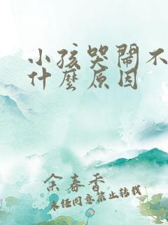 小孩哭闹不止是什么原因