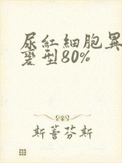 尿红细胞异形多变型80%