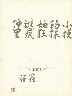 伸进她的小内裤里疯狂揉摸