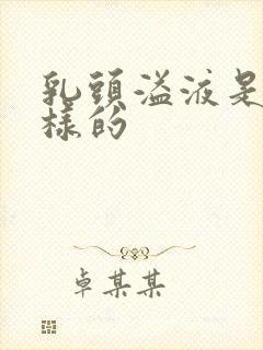 乳头溢液是什么样的