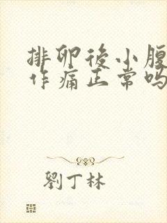 排卵后小腹隐隐作痛正常吗