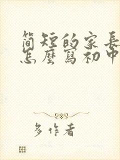 简短的家长寄语怎么写初中生