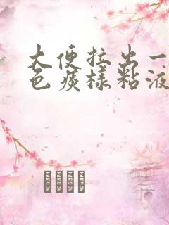 大便拉出一团白色痰样粘液