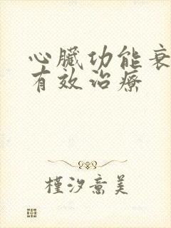 心脏功能衰竭的有效治疗