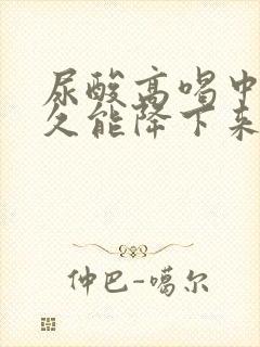 尿酸高喝中药多久能降下来