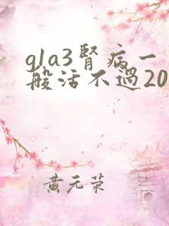 g1a3肾病一般活不过20年吗