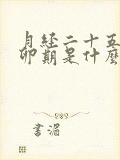 月经二十五天排卵期是什么时候