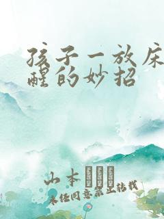 孩子一放床上就醒的妙招