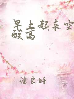 早上起来空腹尿酸高