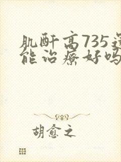 肌酐高735还能治疗好吗