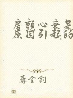 房颤心衰是什么原因引起的