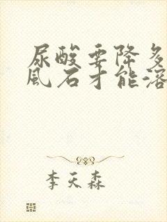 尿酸要降多少痛风石才能溶解