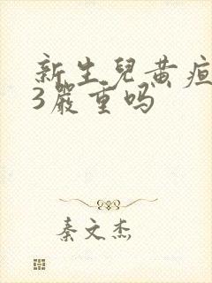 新生儿黄疸值13严重吗