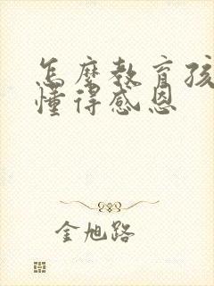 怎么教育孩子要懂得感恩