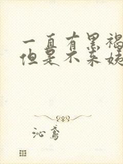 一直有黑褐色血但是不来姨妈怎么办