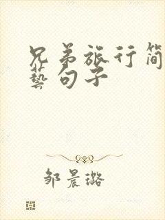 兄弟旅行简短文艺句子