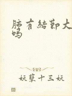 肺有结节大严重吗