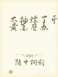 不抽烟了牙还是黄怎么办