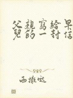 父亲写给早恋女儿的一封信