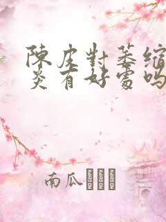 陈皮对萎缩性胃炎有好处吗