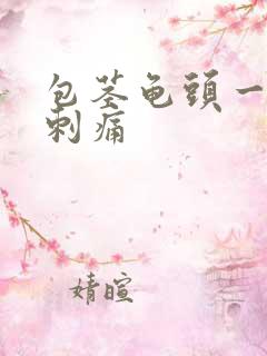 包茎龟头一碰就刺痛