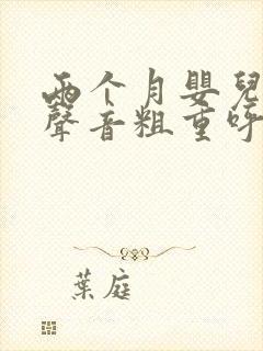 两个月婴儿呼吸声音粗重呼哧呼哧的