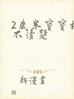 2岁半宝宝构音不清楚