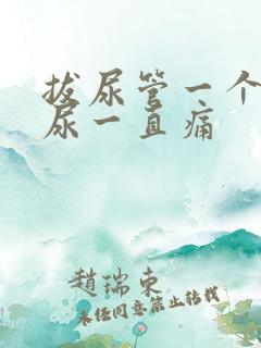 拔尿管一个月排尿一直痛