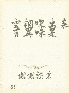 空调吹出来的风有异味是