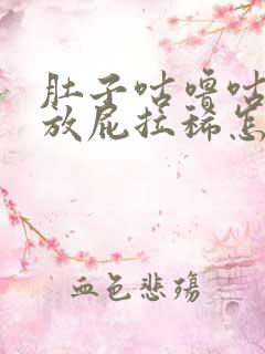 肚子咕噜咕噜叫放屁拉稀怎么回事