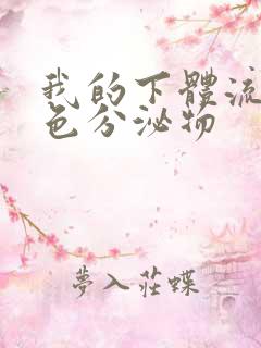 我的下体流出黄色分泌物