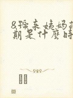 8号来姨妈排卵期是什么时候