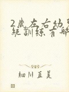 2岁左右幼儿感统训练有哪些