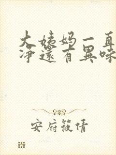 大姨妈一直不干净还有异味怎么办