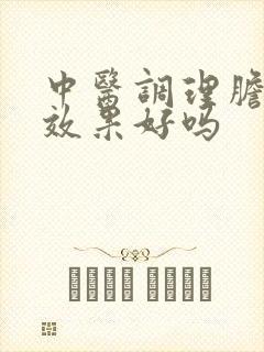 中医调理胆息肉效果好吗