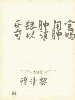 牙龈肿用食用盐可以消肿吗