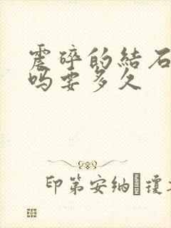 震碎的结石好排吗要多久