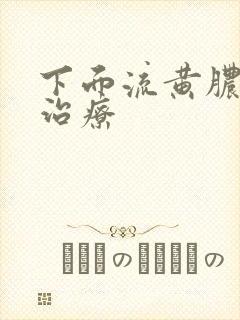 下面流黄脓怎么治疗