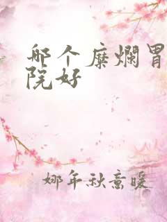 哪个糜烂胃炎医院好