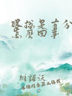 眼总是有分泌物怎么回事