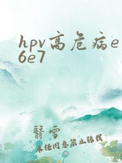 hpv高危病e6e7