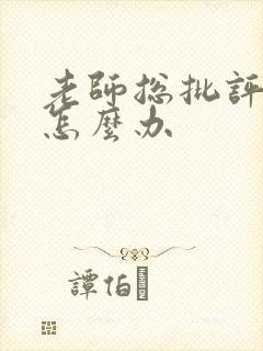 老师总批评孩子怎么办