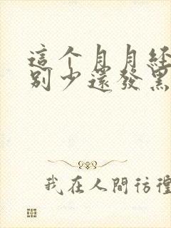 这个月月经量特别少还发黑怎么回事