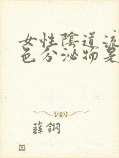 女性阴道流黄绿色分泌物是什么原因