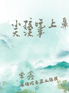 小孩晚上鼻塞白天没事