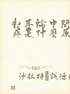 对耳轮中间捏着疼是什么原因