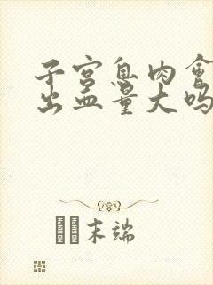 子宫息肉会引起出血量大吗