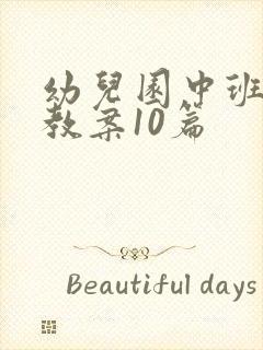 幼儿园中班健康教案10篇