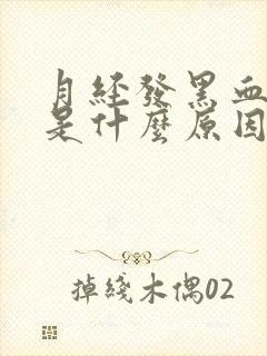 月经发黑血块多是什么原因