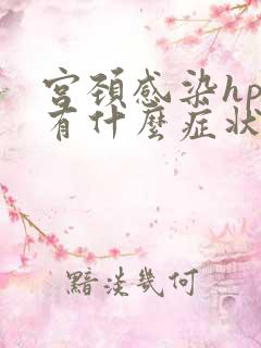 宫颈感染hpv有什么症状